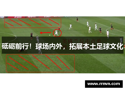砥砺前行！球场内外，拓展本土足球文化