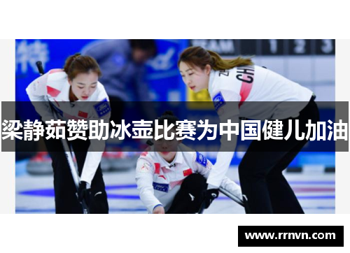 梁静茹赞助冰壶比赛为中国健儿加油