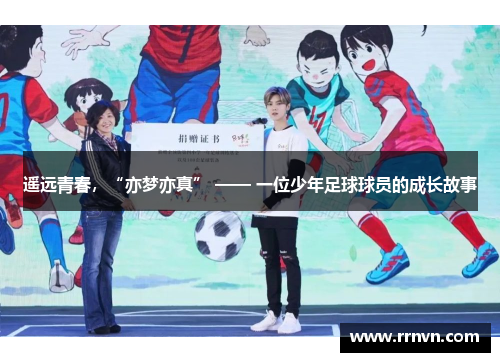 遥远青春，“亦梦亦真” —— 一位少年足球球员的成长故事