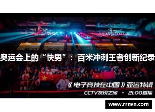 奥运会上的“快男”：百米冲刺王者创新纪录